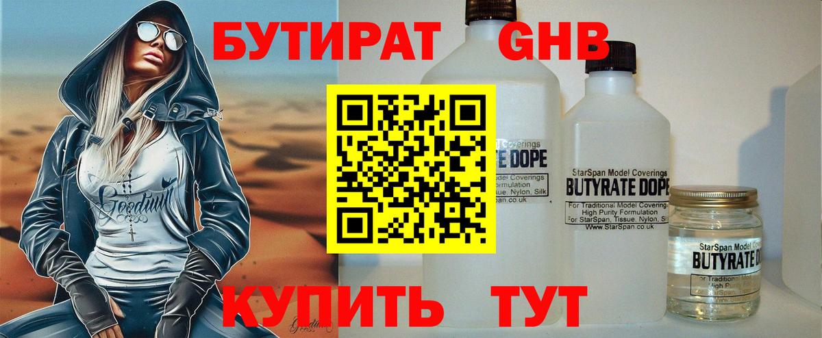 БУТИРАТ BDO Дальнереченск