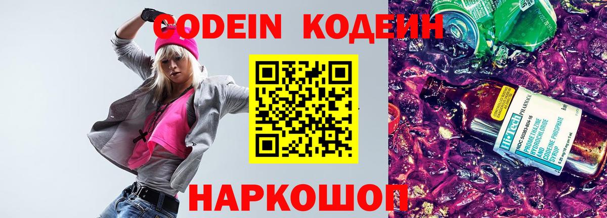 Codein напиток Lean (лин) Дальнереченск