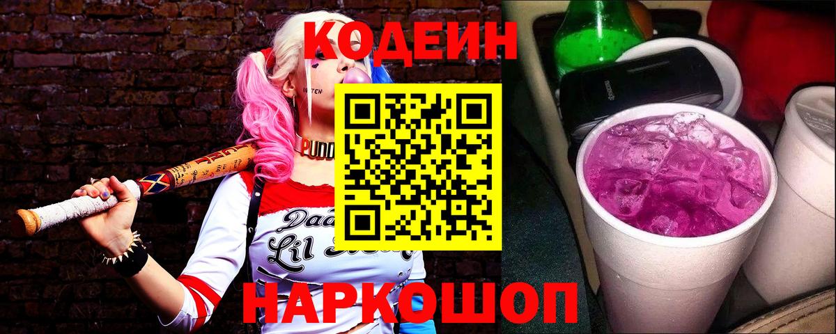 Кодеин Purple Drank  Кодеиновый сироп Lean Purple Drank  Дальнереченск  Вход с VPN 